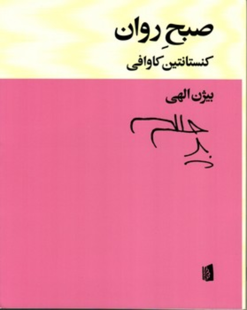 تصویر  صبح روان (وزیری-شمیز)